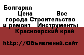 Болгарка Bosch  GWS 12-125 Ci › Цена ­ 3 000 - Все города Строительство и ремонт » Инструменты   . Красноярский край